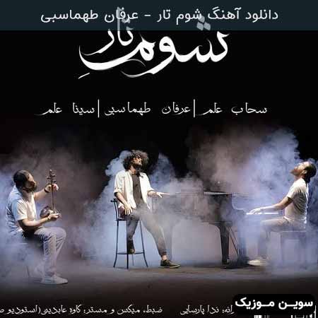 دانلود اهنگ شوم تار عرفان طهماسبی